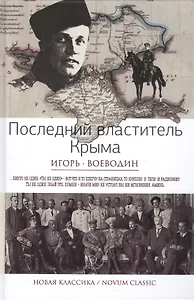Последний властитель Крыма
