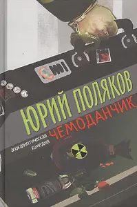 Чемоданчик: апокалиптическая комедия