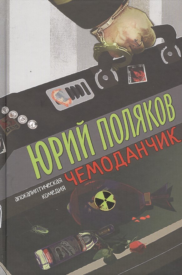 Книга Чемоданчик: апокалиптическая комедия (Юрий Поляков) — 1