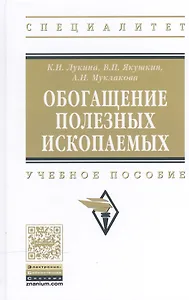 Обогащение полезных ископаемых Уч. пос. (ВО Специалитет) Лукина