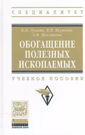 Обогащение полезных ископаемых Уч. пос. (ВО Специалитет) Лукина — 2504483 — 1