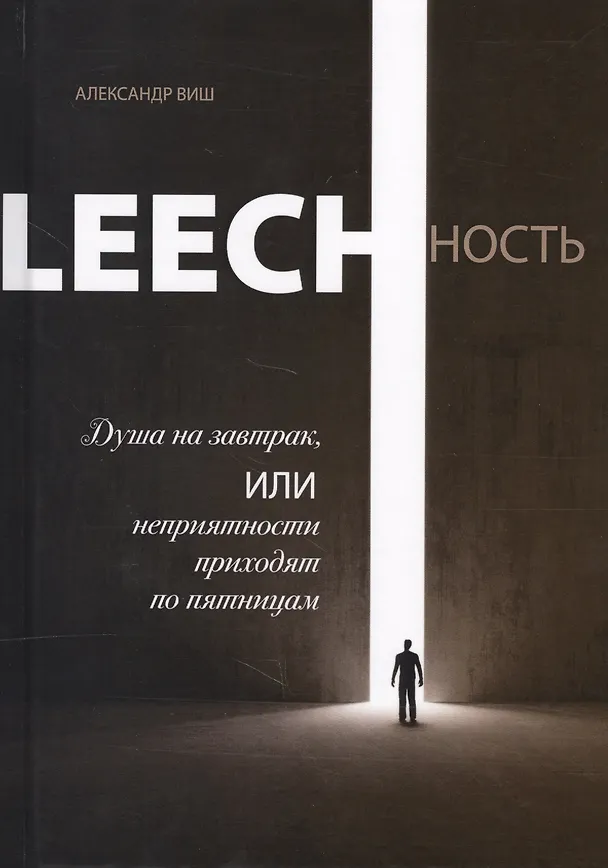 Книга Leechность Кн.1 Душа на завтрак или неприятности приходят по пятницам (Виш) () — 1