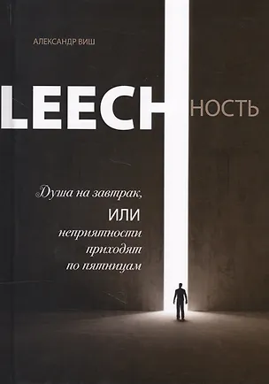 Книга Leechность Кн.1 Душа на завтрак или неприятности приходят по пятницам (Виш) ()