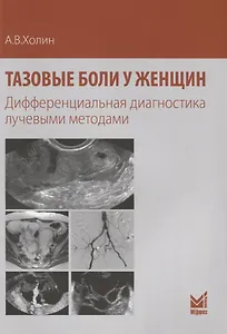 Тазовые боли у женщин Дифференциальная диагностика лучевыми методами (м) Холин