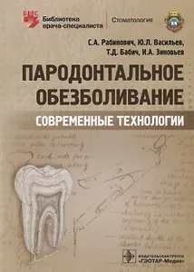 Пародонтальное обезболивание Современные технологии (мБиблВрСпец) Рабинович