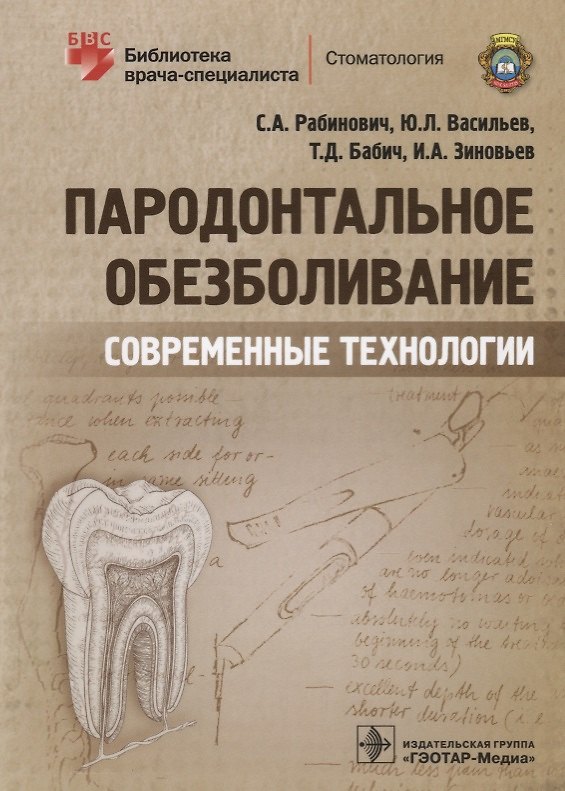 Книга Пародонтальное обезболивание Современные технологии (мБиблВрСпец) Рабинович (С. Рабинович) — 1