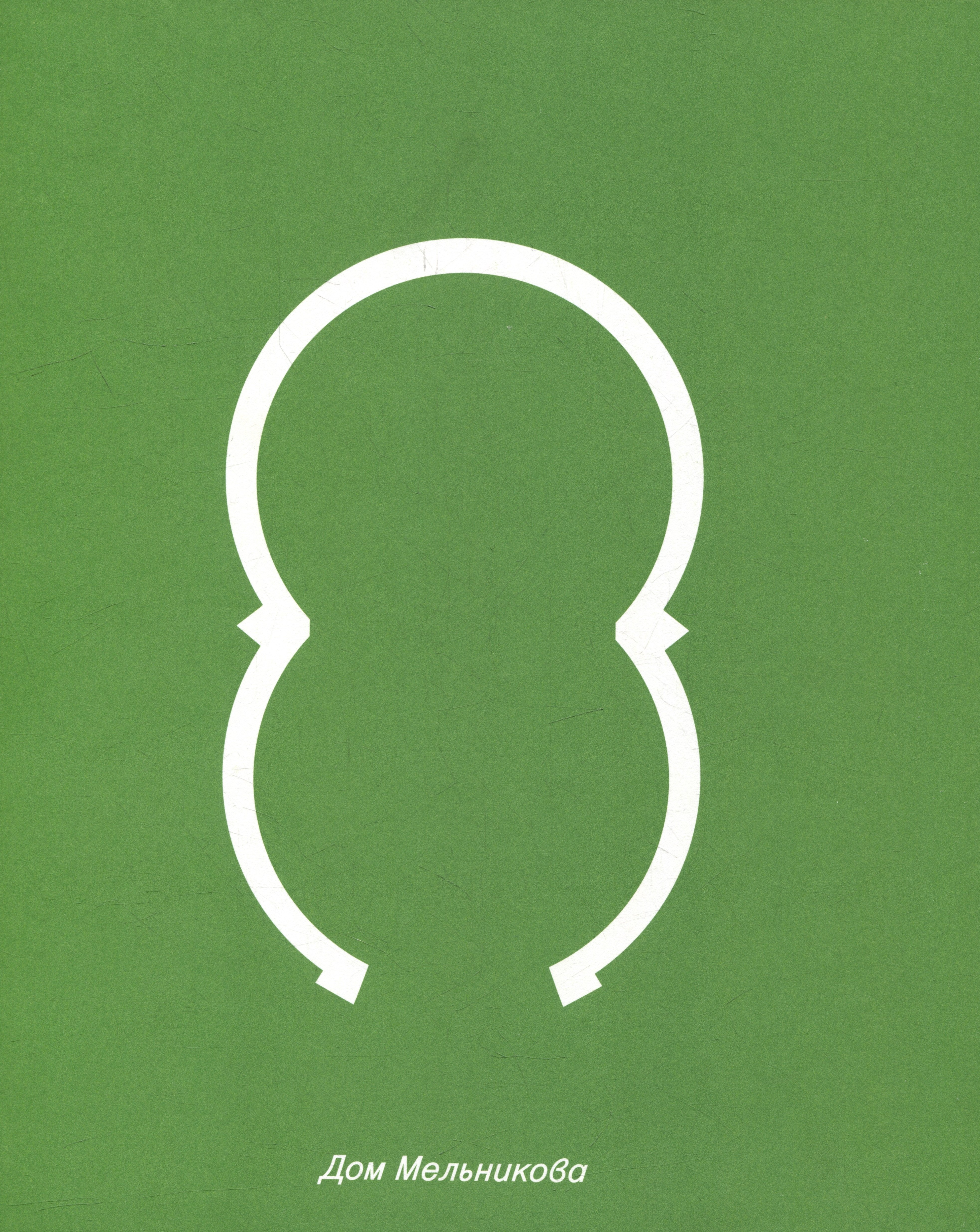 

Дом Мельникова. Архитектурное исследование