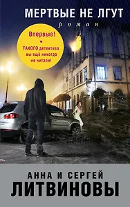 Мертвые не лгут