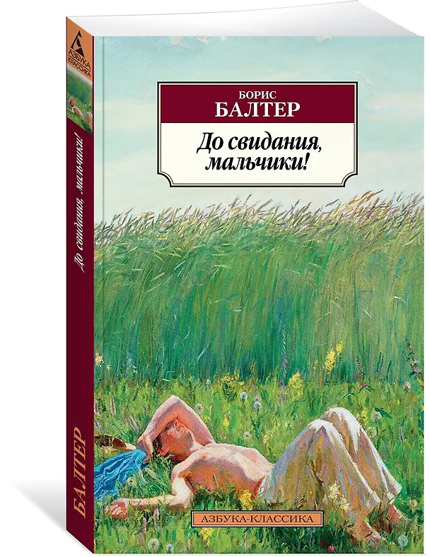 Книга До свидания, мальчики! (Борис Балтер) — 2