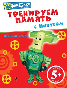 Тренируем память с Папусом