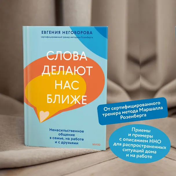 Книга Слова делают нас ближе. Ненасильственное общение в семье, на работе и с друзьями (Евгения Неговорова) — 6