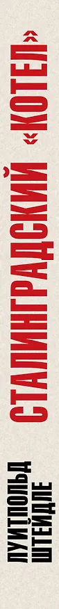 Книга Сталинградский «котел». Исповедь полковника Вермахта (Луитпольд Штейдле) — 3
