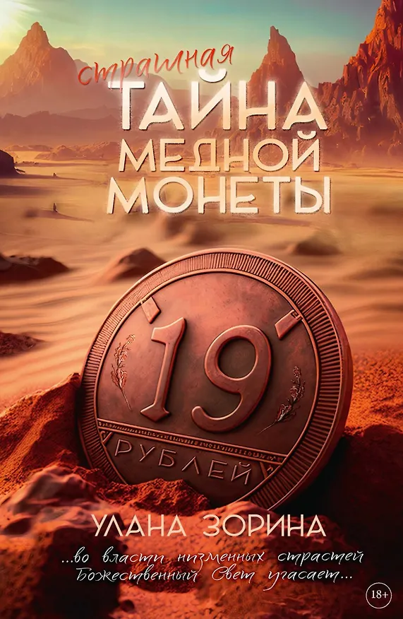 Книга Страшная тайна медной монеты (Улана Зорина) — 1