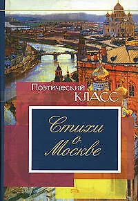 Стихи о Москве