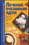 Книга Лечение пчелиным ядом (Владимир Лавренов) — 1