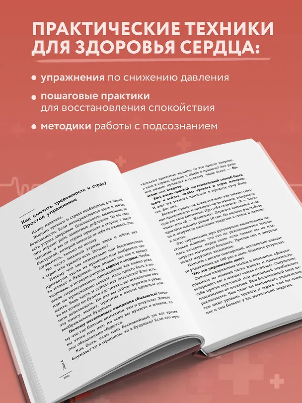 Книга Психосоматика болезней сердца. Эффективные практики против инфаркта, аритмии и болезней сосудов (Анна Кореневич) — 7