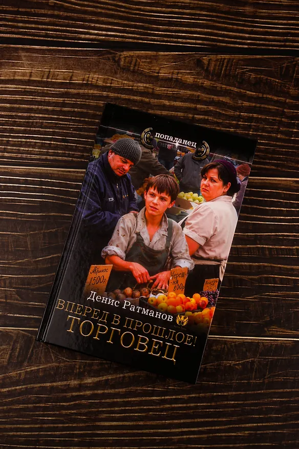 Книга Вперед в прошлое! Торговец (Денис Ратманов) — 7