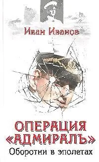 Книга Операция "Адмиралъ". Оборотни в эполетах (Иван Иванов)