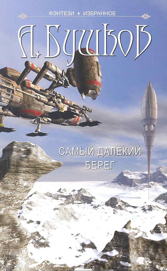 Книга Самый далекий берег (Александр Бушков) — 1