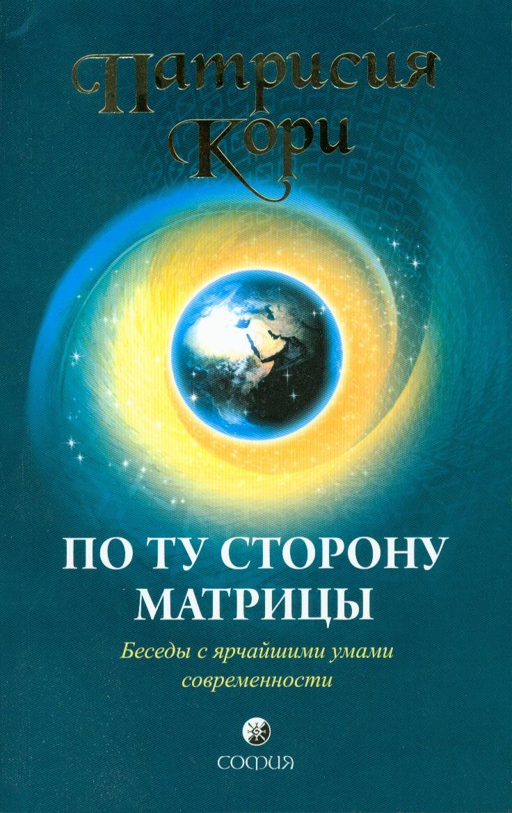 

По ту сторону Матрицы: Беседы с ярчайшими умами современности