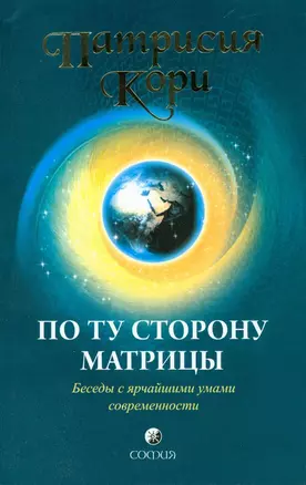 По ту сторону Матрицы: Беседы с ярчайшими умами современности — 2300525 — 1