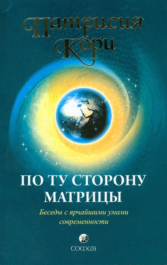 Книга По ту сторону Матрицы: Беседы с ярчайшими умами современности (Патрисия Кори) — 1