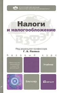 Налоги и налогообложение. учебник для бакалавров