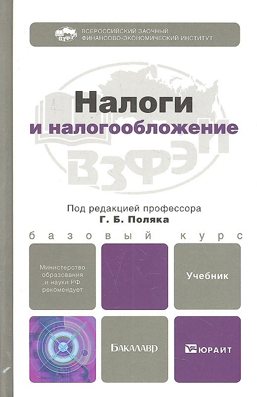 Книга Налоги и налогообложение. учебник для бакалавров () — 1