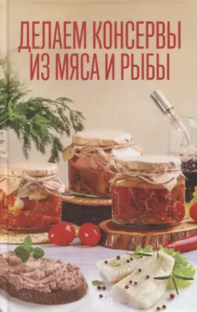 Делаем консервы из мяса и рыбы — 2878302 — 1