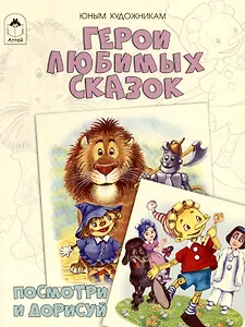 Герои любимых сказок. Посмотри и дорисуй