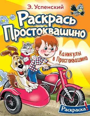 Книга Каникулы в Простоквашино (Эдуард Успенский)