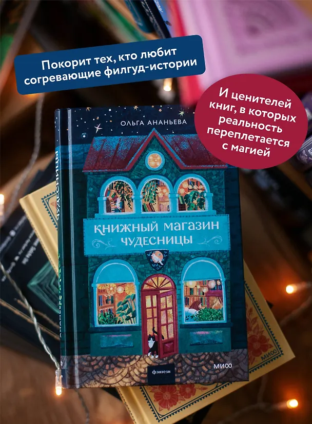 Книга Книжный магазин чудесницы (Ольга Ананьева) — 7