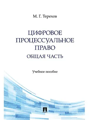 Книга Цифровое процессуальное право. Общая часть. Учебное пособие (Максим Терехов)
