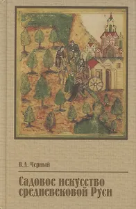 Садовое искусство средневековой Руси