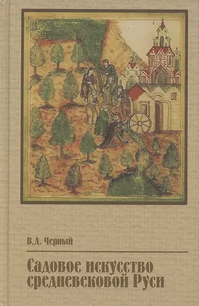 Книга Садовое искусство средневековой Руси (Валентин Черный)