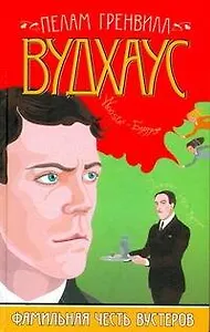 Фамильная честь Вустеров : [hjvfy]