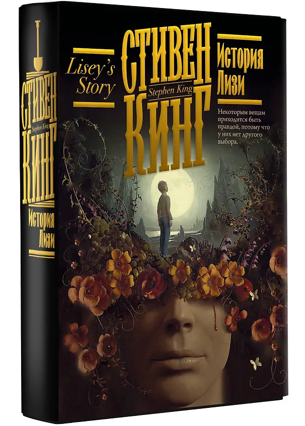Книга История Лизи (Стивен Кинг) — 5