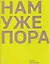 Нам уже пора — 3144212 — 1