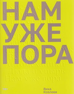 Нам уже пора