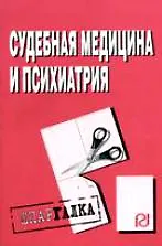 Книга Судебная медицина и психиатрия: Шпаргалка разрезная ()