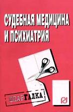 Книга Судебная медицина и психиатрия: Шпаргалка разрезная () — 1