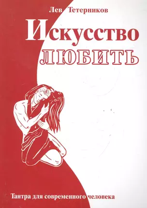 Искусство любить. Тантра для современного человека. 2-е изд. — 2286883 — 1