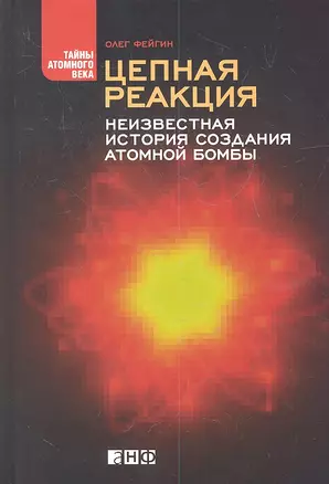 Цепная реакция: Неизвестная история создания атомной бомбы — 2334606 — 1