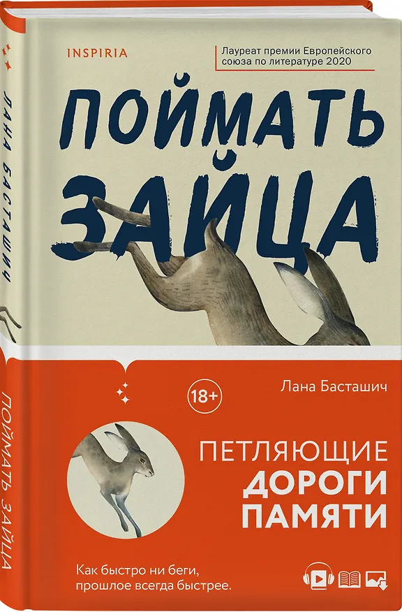 Книга Поймать зайца (Лана Басташич) — 5