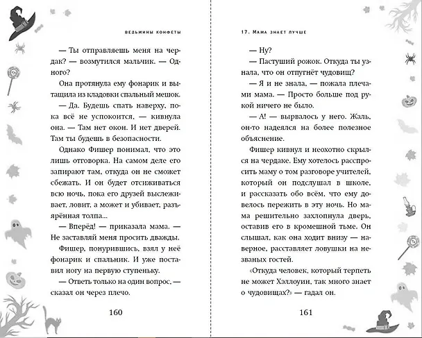 Книга Ведьмины конфеты (Дж. Х. Рейнольдс) — 7