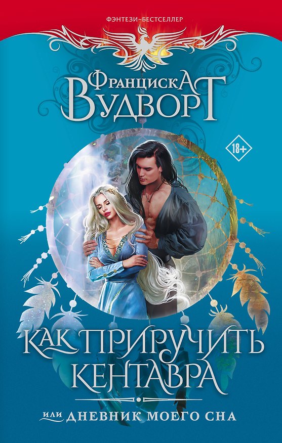 Книга Как приручить кентавра, или Дневник моего сна (Франциска Вудворт) — 1