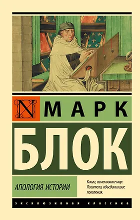 Книга Апология истории (Марк Блок)