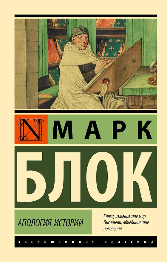 Книга Апология истории (Марк Блок) — 1