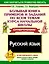 Большая книга примеров и заданий по всем темам курса начальной школы Русский язык 1-4 классы — 2243514 — 1
