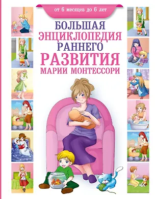 Книга Большая энциклопедия раннего развития Марии Монтессори. От 6 месяцев до 6 лет (Дельфина Жиль Котт)